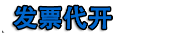 西安开票|西安代开票|西安代开加油票|餐饮票|住宿票|广告票|建材票|西安开普票